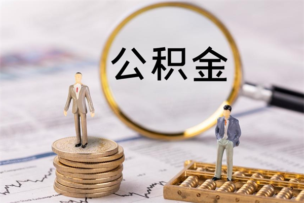 牡丹江公积金卡没钱了卡还有用吗（公积金卡没钱可以贷款吗）